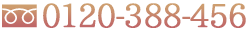 0120-388-456